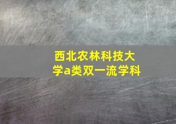 西北农林科技大学a类双一流学科