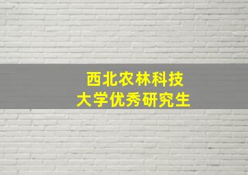 西北农林科技大学优秀研究生