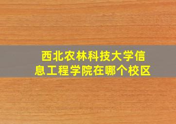 西北农林科技大学信息工程学院在哪个校区