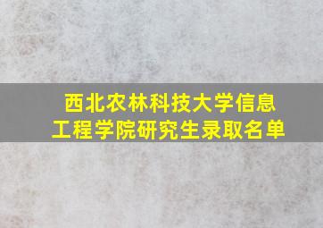 西北农林科技大学信息工程学院研究生录取名单