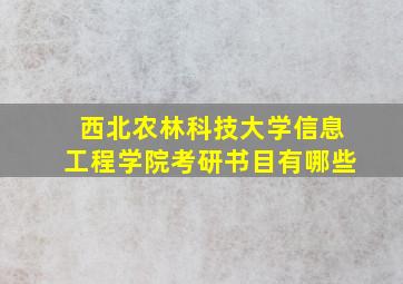 西北农林科技大学信息工程学院考研书目有哪些