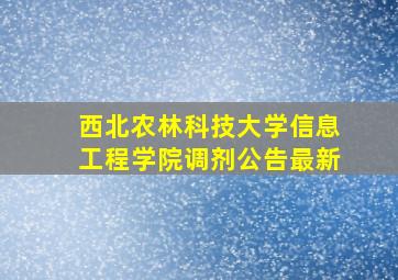 西北农林科技大学信息工程学院调剂公告最新