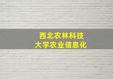 西北农林科技大学农业信息化