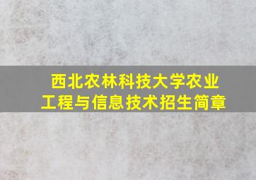 西北农林科技大学农业工程与信息技术招生简章