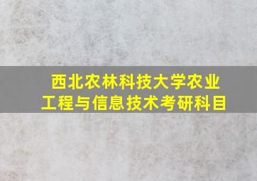 西北农林科技大学农业工程与信息技术考研科目