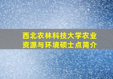 西北农林科技大学农业资源与环境硕士点简介