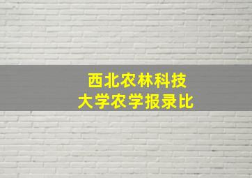 西北农林科技大学农学报录比