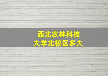 西北农林科技大学北校区多大