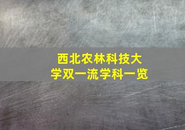 西北农林科技大学双一流学科一览