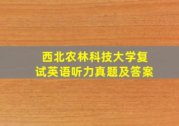 西北农林科技大学复试英语听力真题及答案