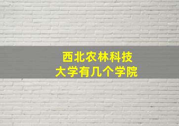 西北农林科技大学有几个学院