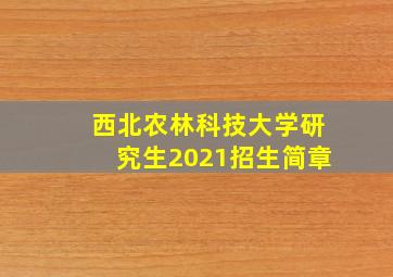 西北农林科技大学研究生2021招生简章