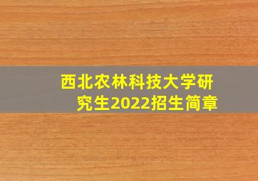 西北农林科技大学研究生2022招生简章