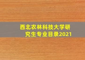 西北农林科技大学研究生专业目录2021