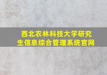 西北农林科技大学研究生信息综合管理系统官网