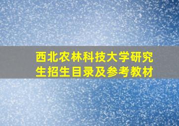 西北农林科技大学研究生招生目录及参考教材