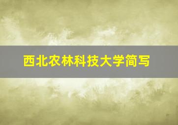 西北农林科技大学简写