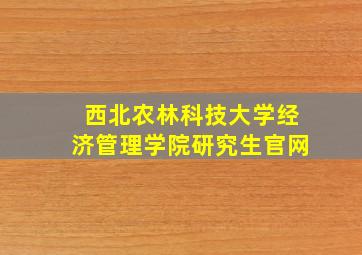 西北农林科技大学经济管理学院研究生官网