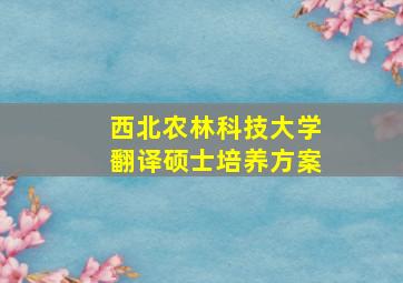 西北农林科技大学翻译硕士培养方案