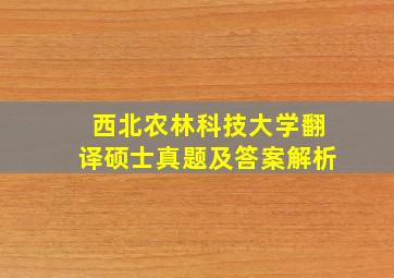 西北农林科技大学翻译硕士真题及答案解析