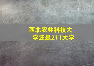 西北农林科技大学还是211大学