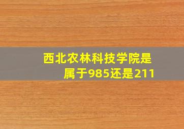 西北农林科技学院是属于985还是211