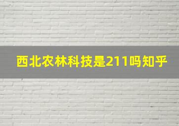 西北农林科技是211吗知乎