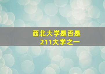 西北大学是否是211大学之一