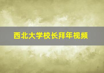 西北大学校长拜年视频