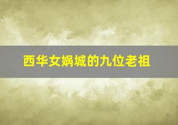 西华女娲城的九位老祖