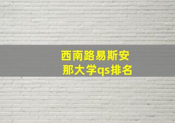 西南路易斯安那大学qs排名