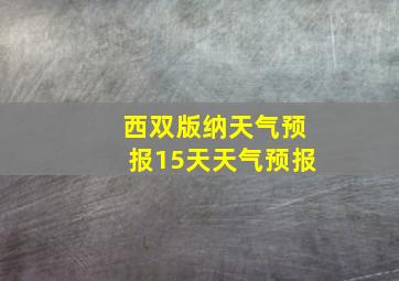 西双版纳天气预报15天天气预报