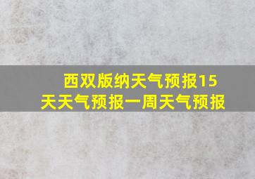 西双版纳天气预报15天天气预报一周天气预报