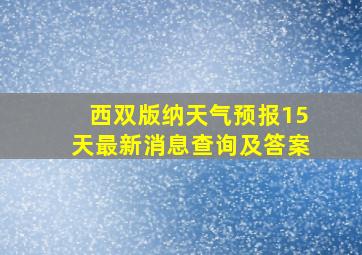 西双版纳天气预报15天最新消息查询及答案