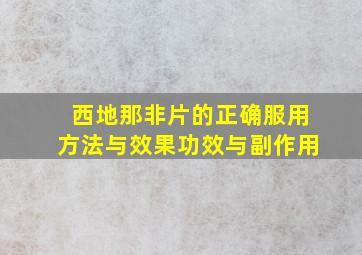 西地那非片的正确服用方法与效果功效与副作用