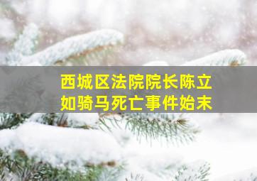 西城区法院院长陈立如骑马死亡事件始末