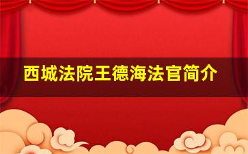 西城法院王德海法官简介