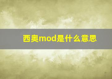 西奥mod是什么意思