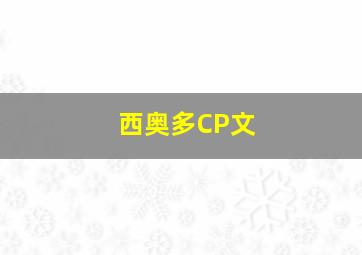 西奥多CP文