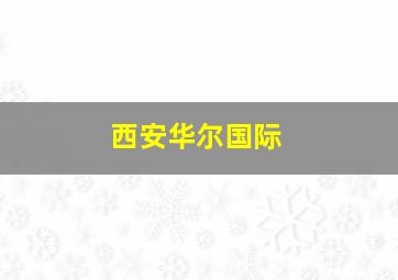 西安华尔国际