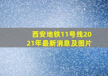 西安地铁11号线2021年最新消息及图片