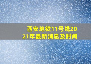 西安地铁11号线2021年最新消息及时间