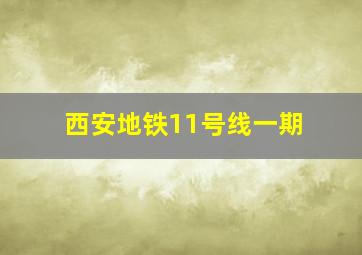 西安地铁11号线一期