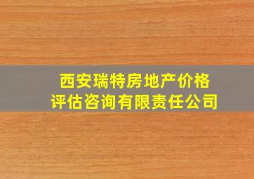 西安瑞特房地产价格评估咨询有限责任公司