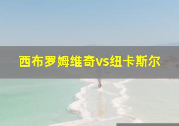 西布罗姆维奇vs纽卡斯尔