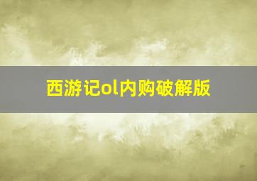 西游记ol内购破解版