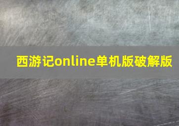 西游记online单机版破解版