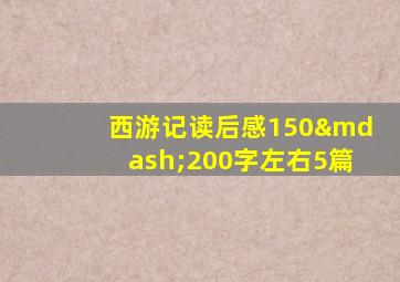 西游记读后感150—200字左右5篇