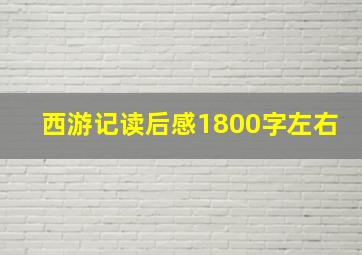 西游记读后感1800字左右