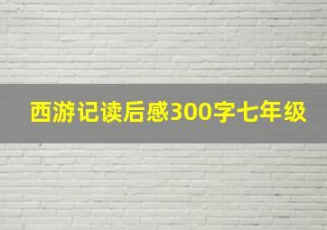 西游记读后感300字七年级